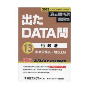 過去問精選問題集国家公務員・地方上級　2025−13　行政法　東京アカデミー/編