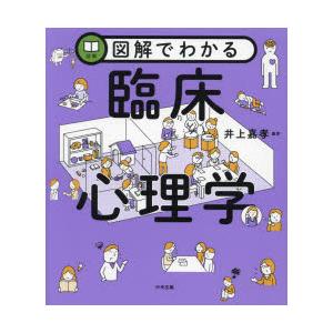 図解でわかる臨床心理学　井上嘉孝/編著