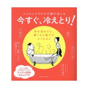 今すぐ、冷えとり!　ココロとカラダの不調が消える　体を温めると、驚くほど調子がよくなる♪