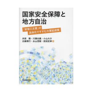 国家安全保障と地方自治　「安保三文書」の具体化ですすむ大軍拡政策　井原聰/著　川瀬光義/著　小山大介...