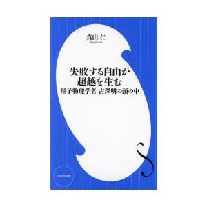 失敗する自由が超越を生む　量子物理学者古澤明の頭の中　真山仁/著