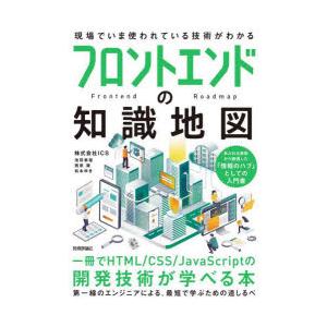 フロントエンドの知識地図　一冊でHTML/CSS/JavaScriptの開発技術が学べる本　ICS/...