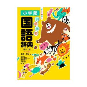 金田一京助 例解学習国語辞典 第十二版 オールカラー Book