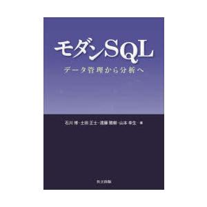 モダンSQL　データ管理から分析へ　石川博/著　土田正士/著　遠藤雅樹/著　山本幸生/著