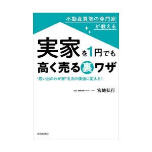 不動産買取の専門家が教える実家を1円でも高く売る裏ワザ　“思い出のわが家”を次の価値に変える!　宮地...