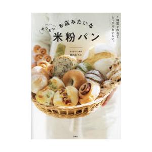 お店みたいなあつあつ米粉パン　鈴木あつこ/著