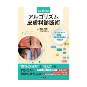 Dr．鶴田のアルゴリズム皮膚科診断術　フローチャートで攻略!炎症性皮膚疾患の肉眼診断　鶴田大輔/編集