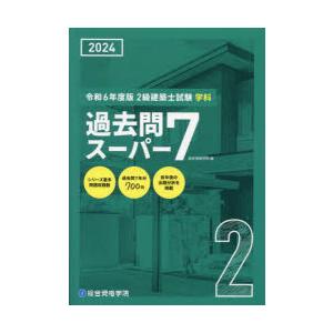 2級建築士試験学科過去問スーパー7　2024　総合資格学院/編