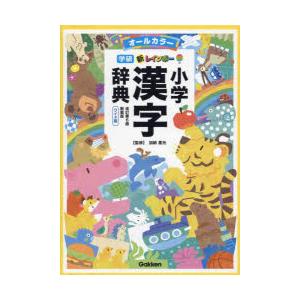 新レインボー小学漢字辞典　オールカラー　新装版　ワイド版　加納喜光/監修