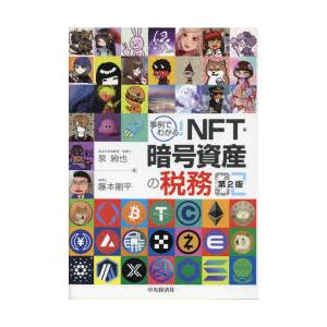 事例でわかる!NFT・暗号資産の税務　泉絢也/著　藤本剛平/著