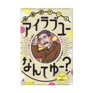 超翻訳ゲーム　アイラブユーなんてゆー?　おもしろ村