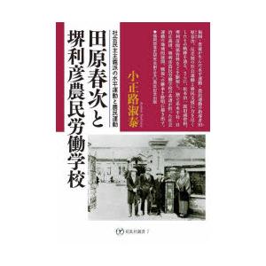 田原春次と堺利彦農民労働学校　社会民主主義派の水平運動と農民運動　小正路淑泰/著