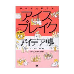 そのまま使えるアイスブレイクのアイデア帳　会社でも学校でも確実に“場”が暖まる33選　ワークショップ...