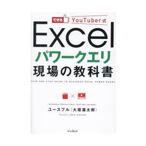 できるYouTuber式Excelパワークエリ現場の教科書　ユースフル/著