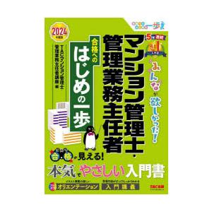 みんなが欲しかった!マンション管理士・管理業務主任者合格へのはじめの一歩　2024年度版　TAC株式...