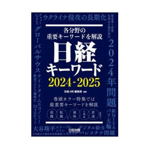 日経キーワード　2024−2025　日経HR編集部/編著