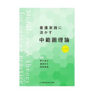 看護実践に活かす中範囲理論　野川道子/編著　桑原ゆみ/編著　神田直樹/編著