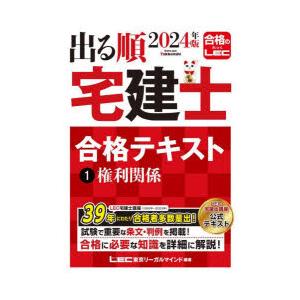 出る順宅建士合格テキスト　2024年版1　権利関係　東京リーガルマインドLEC総合研究所宅建士試験部...