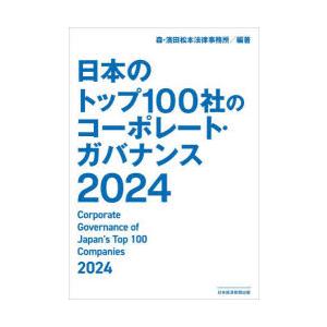 日本のトップ100社のコーポレート・ガバナンス　2024　森・濱田松本法律事務所/編著