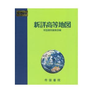 新詳高等地図　〔2023〕　帝国書院編集部/編