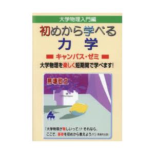 大学物理入門編初めから学べる力学キャンパス・ゼミ...の商品画像