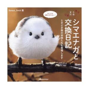 シマエナガと交換日記　冬春夏秋　ときどき森の仲間たちも登場します　forest_limit/著