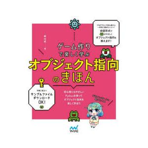 ゲーム作りで楽しく学ぶオブジェクト指向のきほん　森巧尚/著