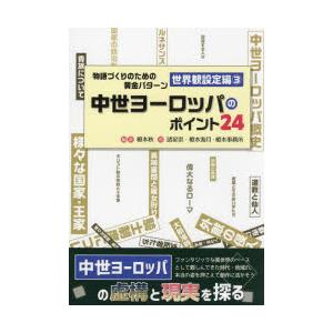 物語づくりのための黄金　世界観設定編　3　榎本秋　諸星崇