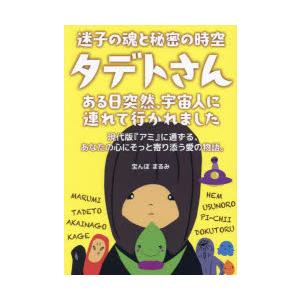 迷子の魂と秘密の時空タデトさん　ある日突然、宇宙人に連れて行かれました　宝んぼまるみ/著