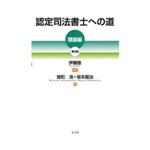 認定司法書士への道　理論編　蛭町浩/著　坂本龍治/著　伊藤塾/監修