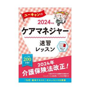 ユーキャンのケアマネジャー速習レッスン 2024...の商品画像