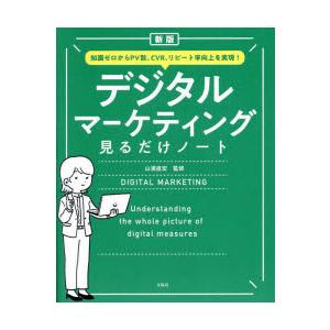 デジタルマーケティング見るだけノート　知識ゼロからPV数、CVR、リピート率向上を実現!　山浦直宏/...