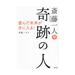 斎藤一人奇跡の人　望んだ未来が手に入る!　斎藤一人/著