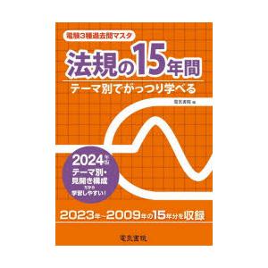 電験3種過去問マスタ法規の15年間　テーマ別でがっつり学べる　2024年版｜ドラマYahoo!店