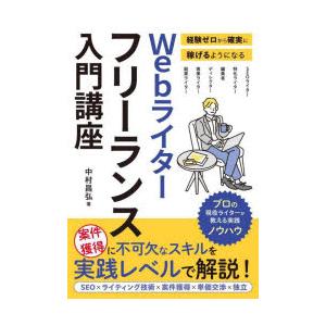 Webライターフリーランス入門講座　経験ゼロから確実に稼げるようになる　中村昌弘/著