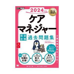 ケアマネジャー完全合格過去問題集　2024年版　ケアマネジャー試験対策研究会/著