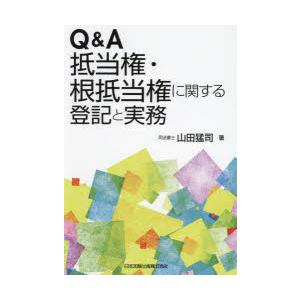 Q&A抵当権・根抵当権に関する登記と実務 山田猛司/著 : ドラマ Q&A抵当権・根抵当権に関する登記と実務 山田猛司/著 : ドラマ