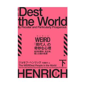 WEIRD「現代人」の奇妙な心理　経済的繁栄、民主制、個人主義の起源　下　ジョセフ・ヘンリック/著　...