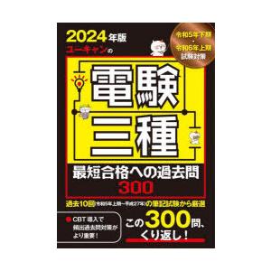 ユーキャンの電験三種最短合格への過去問300　2024年版　ユーキャン電験三種試験研究会/編