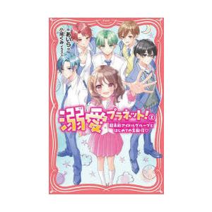溺愛プラネット!　2　超美形アイドルグループとはじめての生配信　*あいら*/著　小鳩ぐみ/イラスト