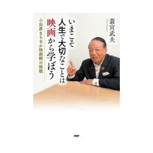 いまこそ人生で大切なことは映画から学ぼう　小田原まちなか映画館の挑戦　蓑宮武夫/著