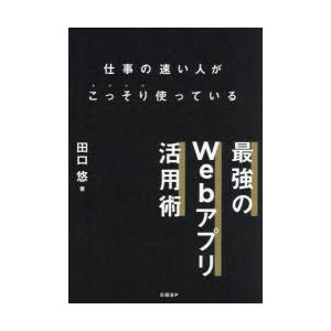 仕事の速い人がこっそり使っている最強のWebアプリ活用術　田口悠/著