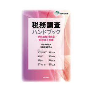 税務調査ハンドブック　納税者権利憲章　租税公正基準　行政手続学会税務調査研究会/著