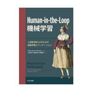 Human‐in‐the‐Loop機械学習　人間参加型AIのための能動学習とアノテーション　Robe...