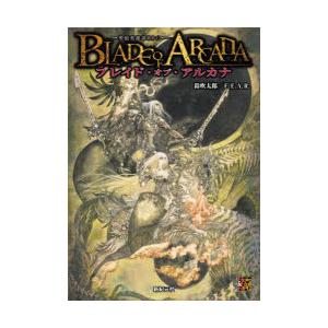 ブレイド・オブ・アルカナ　聖痕英雄譚RPG　鈴吹太郎/著　F．E．A．R．/著