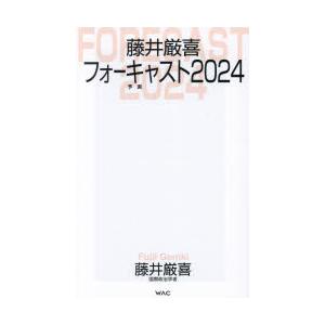 藤井厳喜フォーキャスト2024　藤井厳喜/著