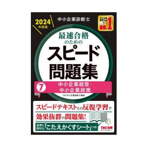 中小企業診断士最速合格のためのスピード問題集　2024年度版7　中小企業経営・中小企業政策　TAC株...