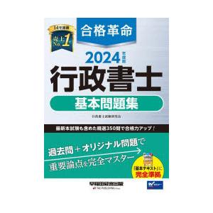 合格革命行政書士基本問題集　2024年度版　行政書士試験研究会/編著