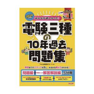 2024年度版 みんなが欲しかった! 電験三種の10年過去問題集と4