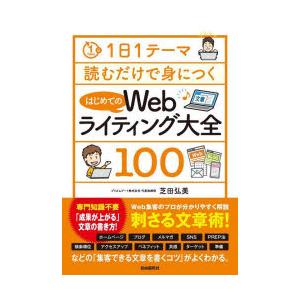 はじめてのWebライティング大全100　芝田弘美/著